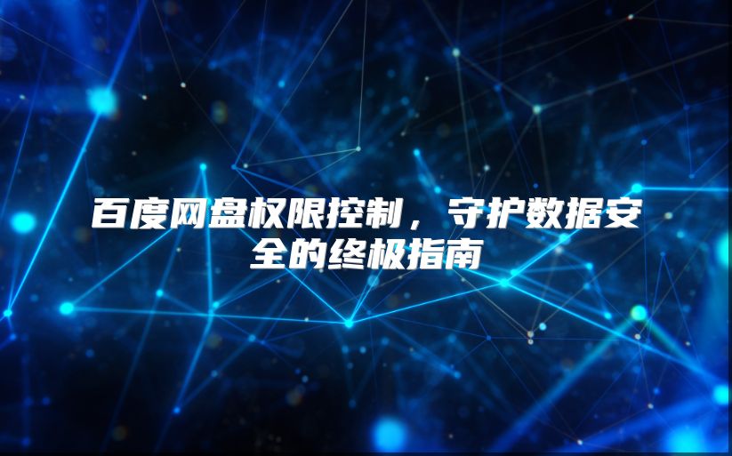 百度网盘权限控制，守护数据安全的终极指南