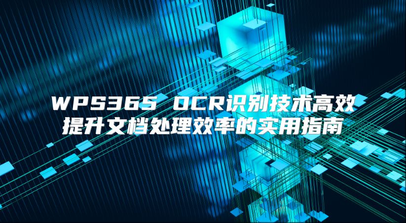 WPS365 OCR识别技术高效提升文档处理效率的实用指南