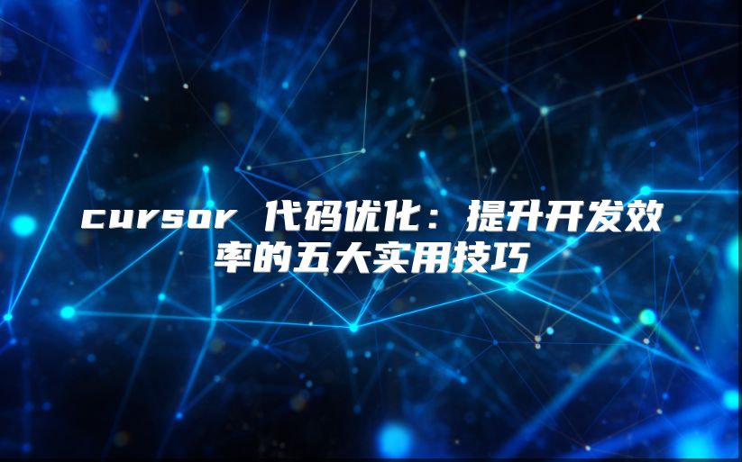 cursor 代码优化：提升开发效率的五大实用技巧