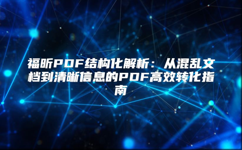 福昕PDF结构化解析：从混乱文档到清晰信息的PDF高效转化指南