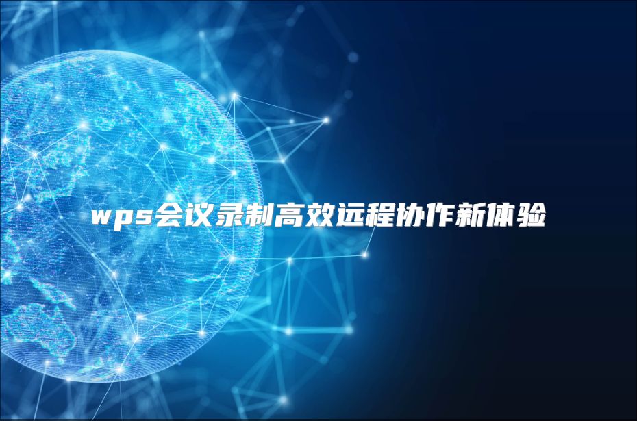 wps会议录制高效远程协作新体验