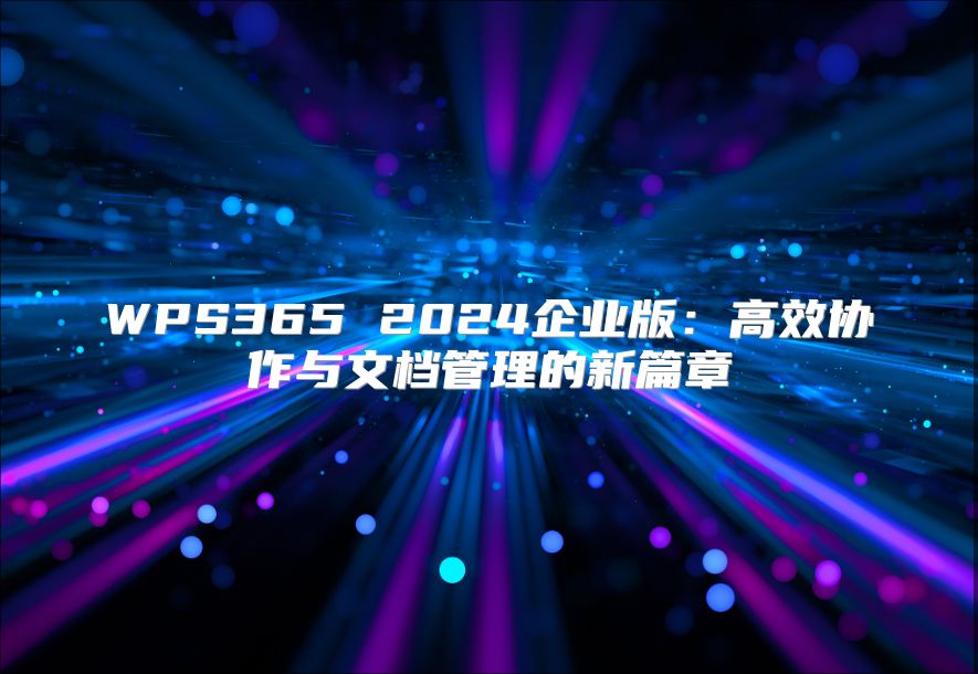 WPS365 2024企业版：高效协作与文档管理的新篇章
