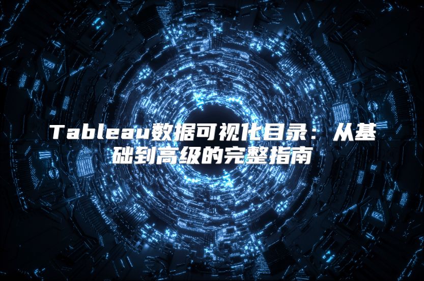 Tableau数据可视化目录：从基础到高级的完整指南