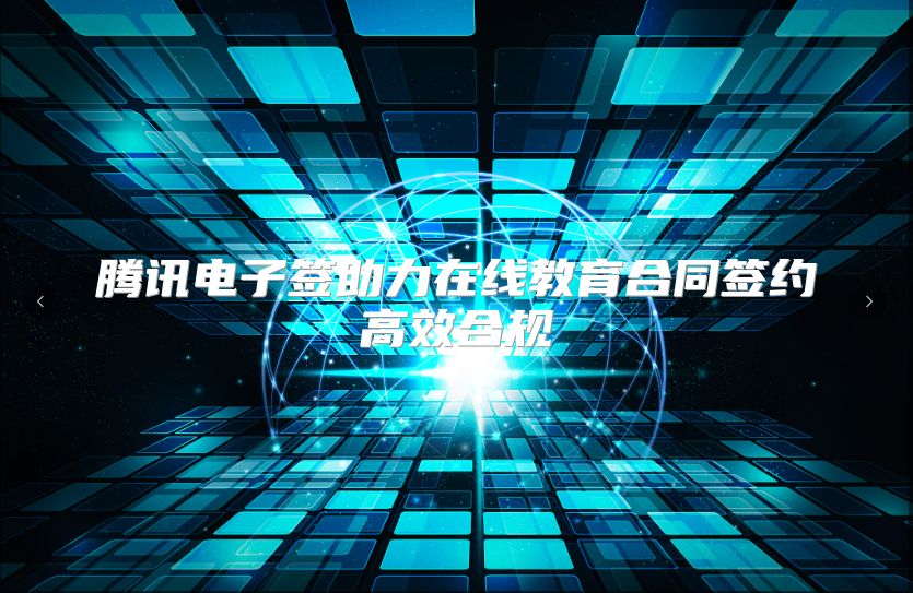 腾讯电子签助力在线教育合同签约高效合规