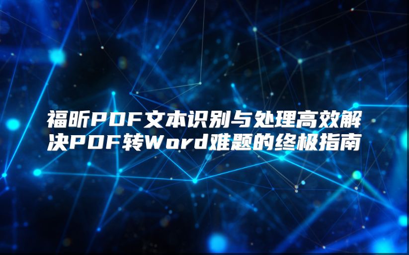 福昕PDF文本识别与处理高效解决PDF转Word难题的终极指南