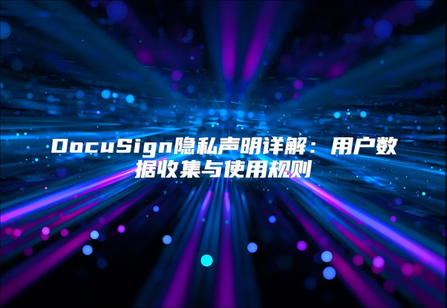 DocuSign隐私声明详解：用户数据收集与使用规则