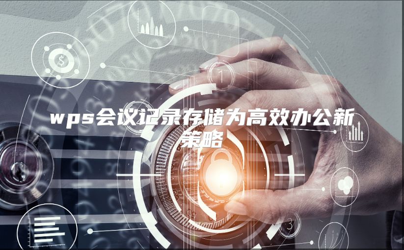 wps会议记录存储为高效办公新策略