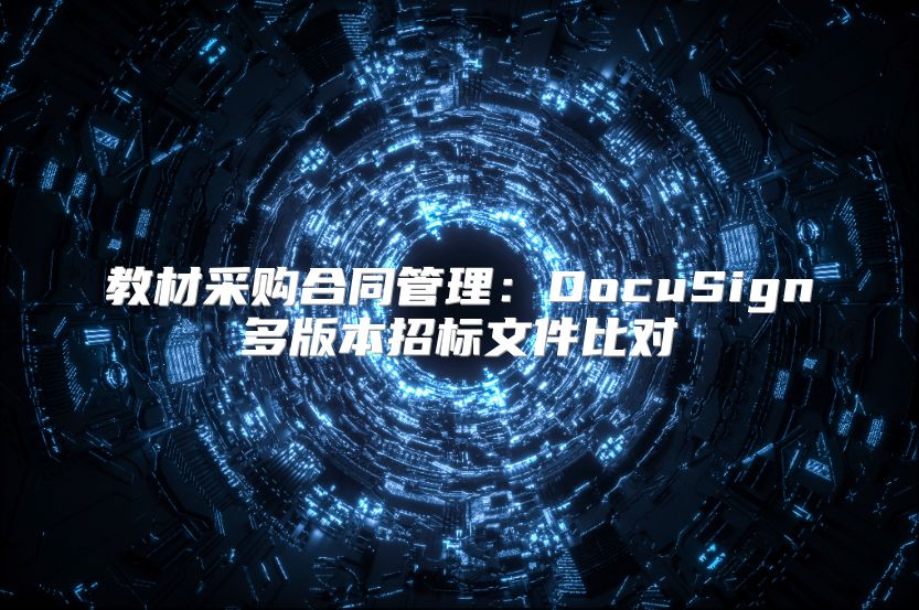 教材采购合同管理：DocuSign多版本招标文件比对