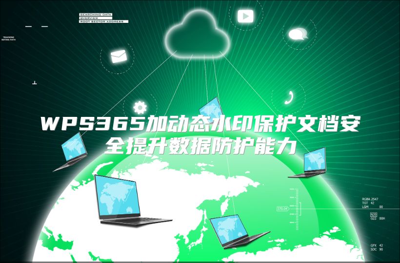 WPS365加动态水印保护文档安全提升数据防护能力