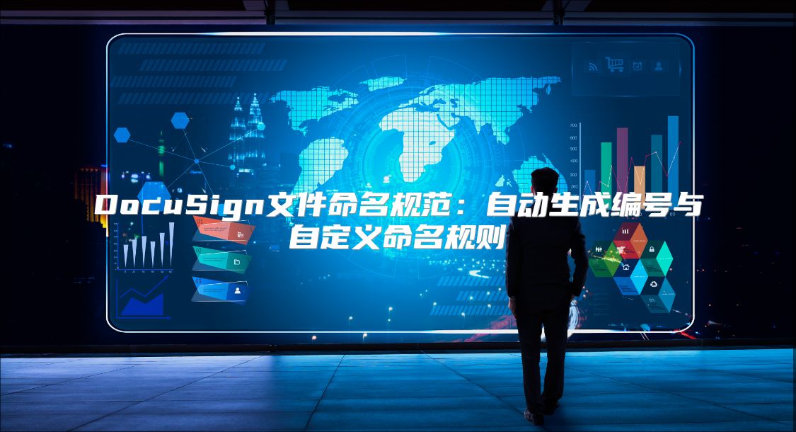 DocuSign文件命名规范：自动生成编号与自定义命名规则
