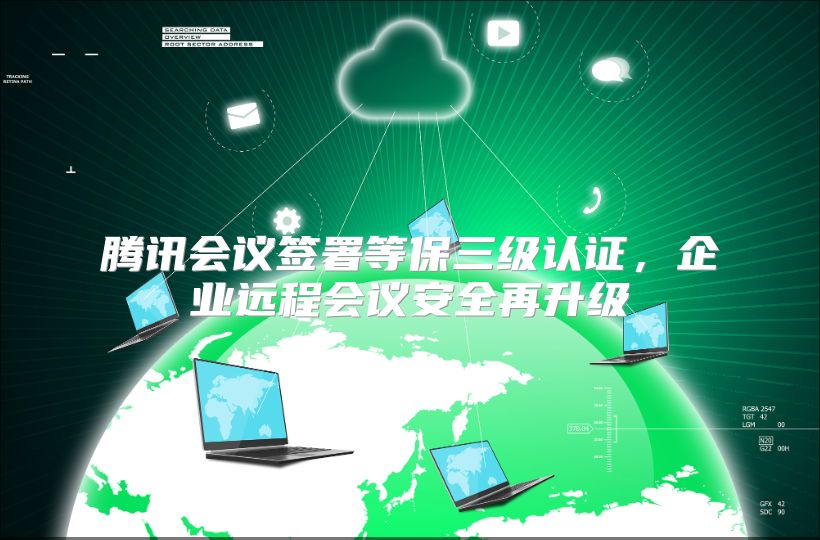 腾讯会议签署等保三级认证，企业远程会议安全再升级
