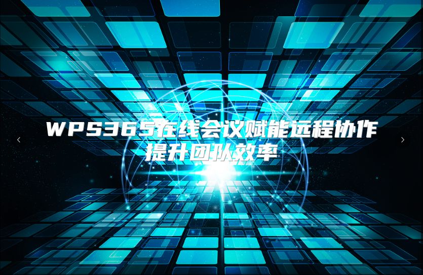 WPS365在线会议赋能远程协作提升团队效率