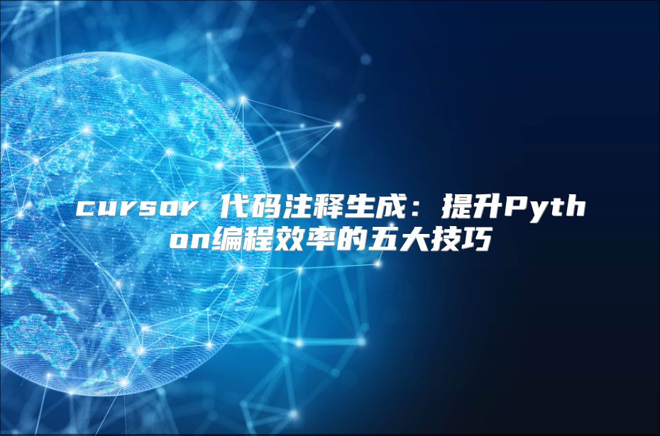 cursor 代码注释生成：提升Python编程效率的五大技巧