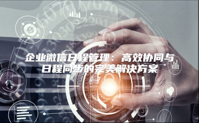 企业微信日程管理：高效协同与日程同步的完美解决方案