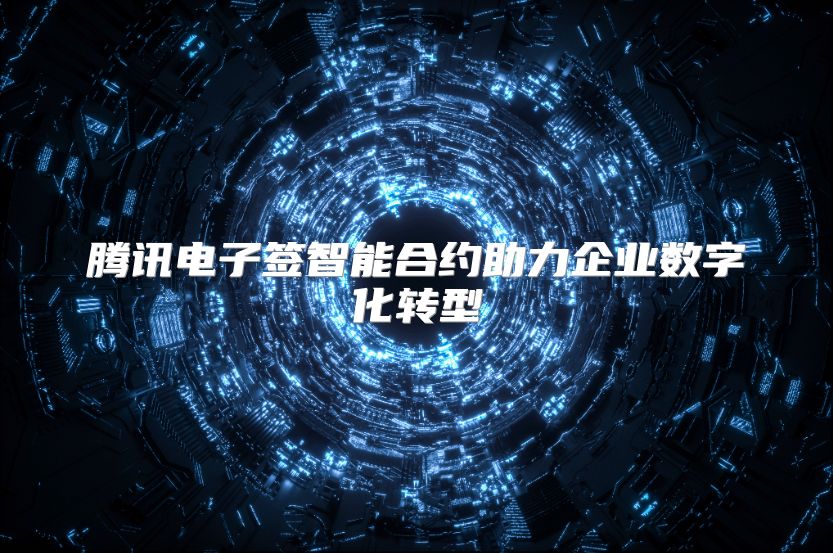 腾讯电子签智能合约助力企业数字化转型