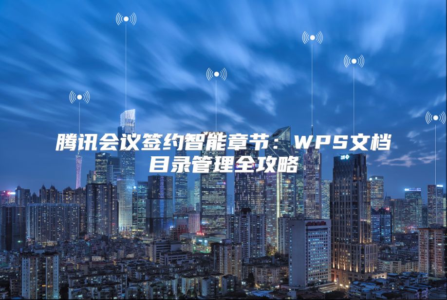 腾讯会议签约智能章节：WPS文档目录管理全攻略