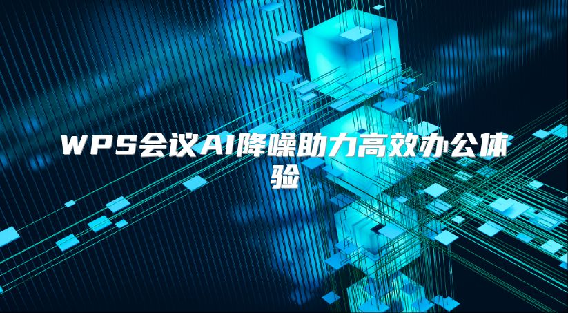 WPS会议AI降噪助力高效办公体验