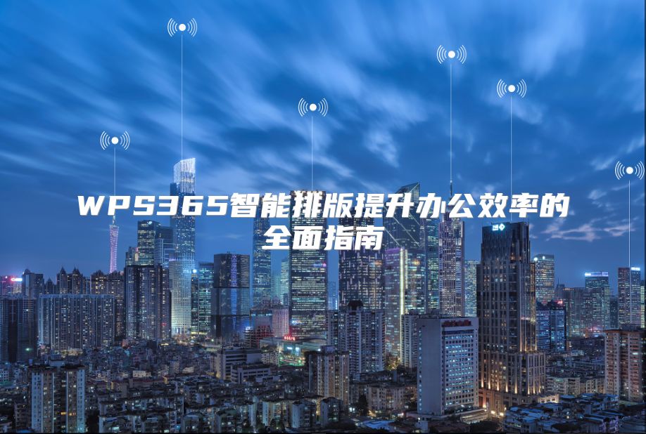 WPS365智能排版提升办公效率的全面指南