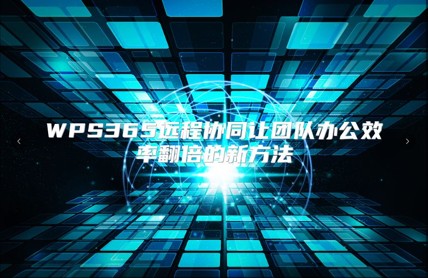 WPS365远程协同让团队办公效率翻倍的新方法