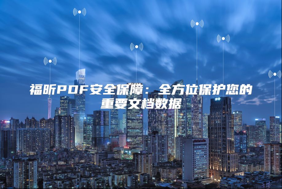 福昕PDF安全保障：全方位保护您的重要文档数据