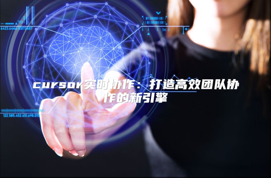 cursor实时协作：打造高效团队协作的新引擎