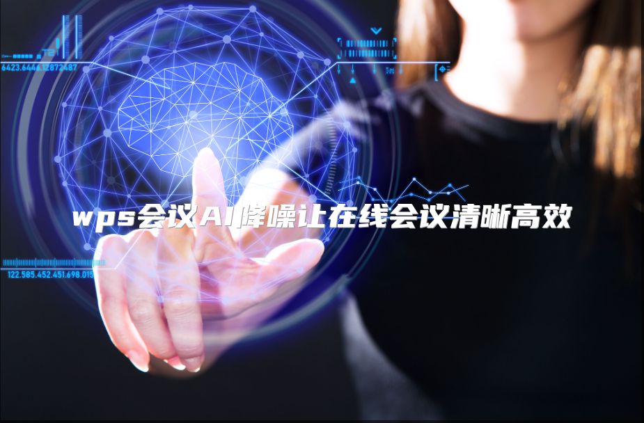wps会议AI降噪让在线会议清晰高效