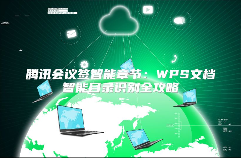 腾讯会议签智能章节：WPS文档智能目录识别全攻略