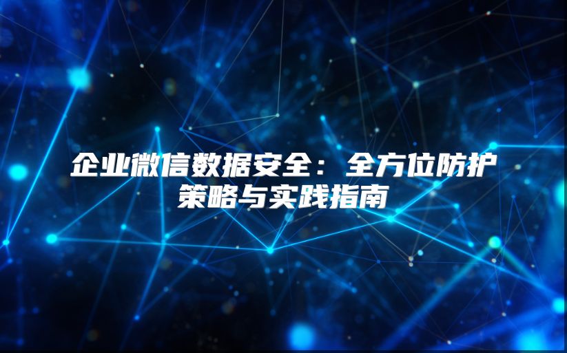 企业微信数据安全：全方位防护策略与实践指南