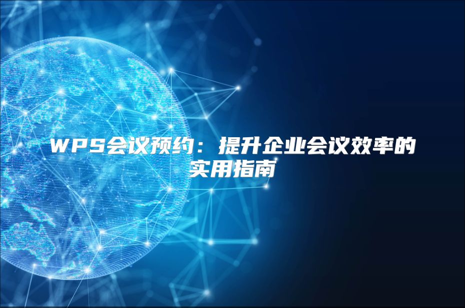 WPS会议预约：提升企业会议效率的实用指南