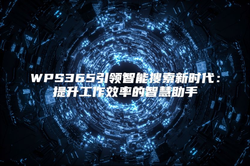 WPS365引领智能搜索新时代：提升工作效率的智慧助手