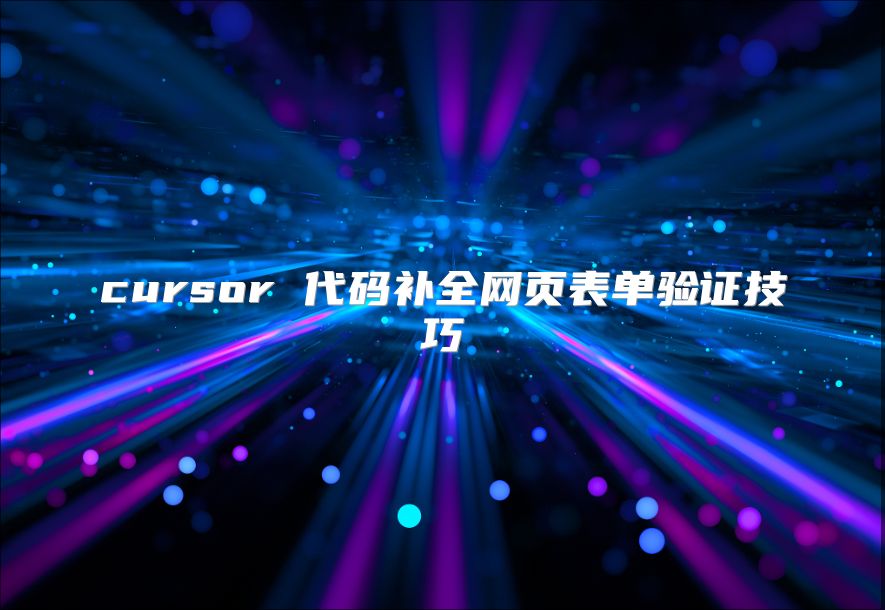 cursor 代码补全网页表单验证技巧