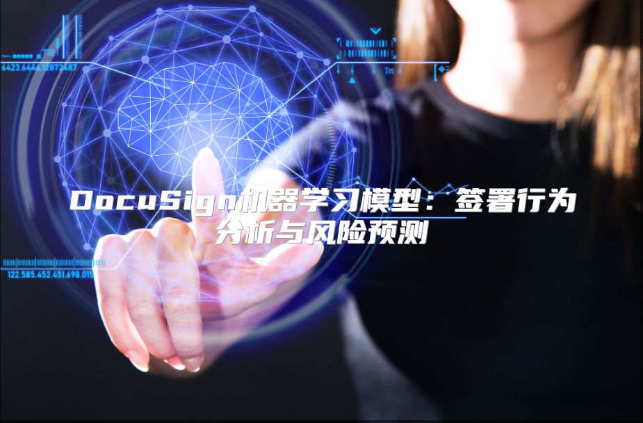 DocuSign机器学习模型：签署行为分析与风险预测