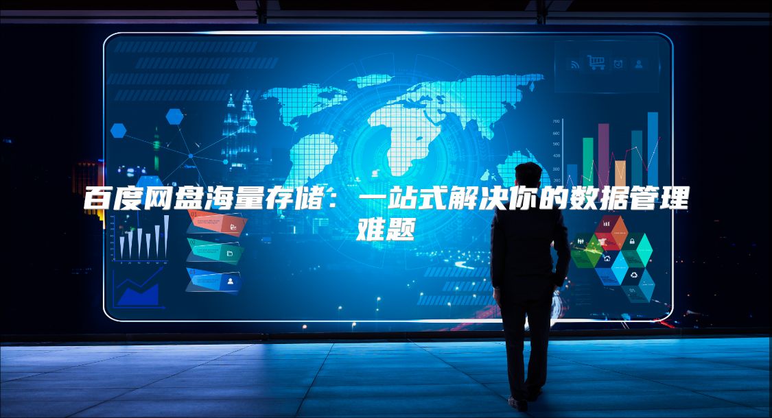 百度网盘海量存储：一站式解决你的数据管理难题