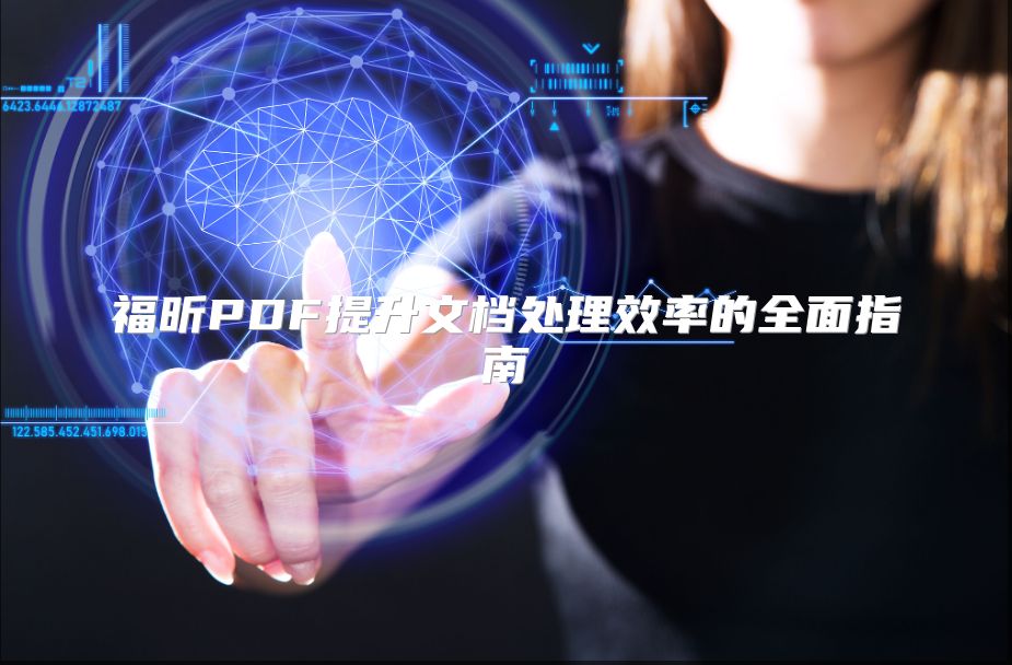 福昕PDF提升文档处理效率的全面指南