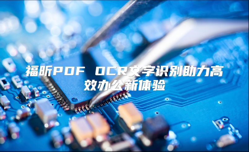 福昕PDF OCR文字识别助力高效办公新体验