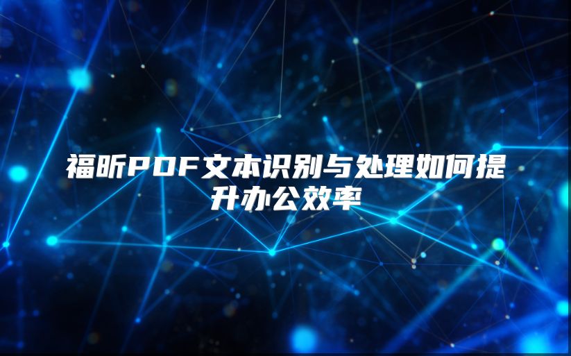 福昕PDF文本识别与处理如何提升办公效率