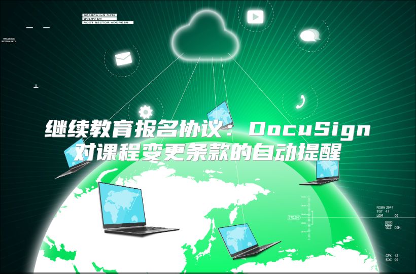 继续教育报名协议：DocuSign对课程变更条款的自动提醒