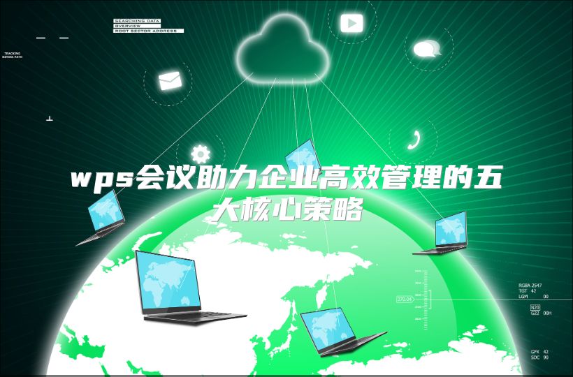wps会议助力企业高效管理的五大核心策略