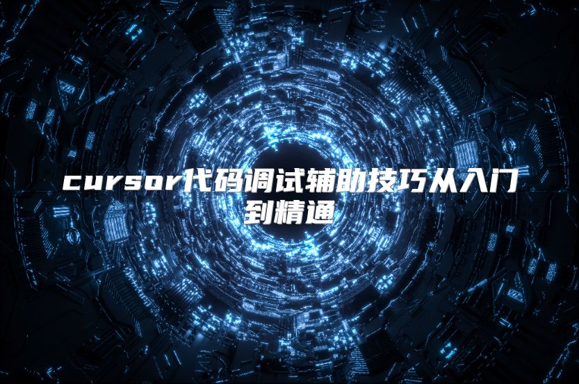 cursor代码调试辅助技巧从入门到精通