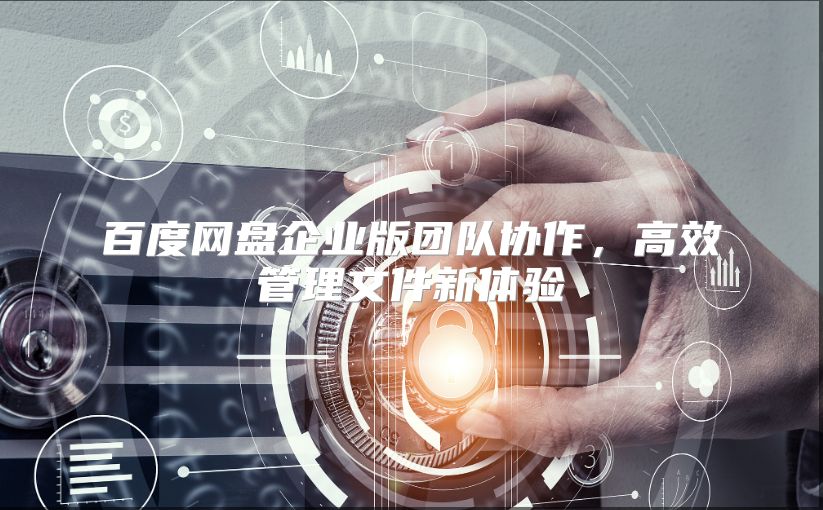 百度网盘企业版团队协作，高效管理文件新体验