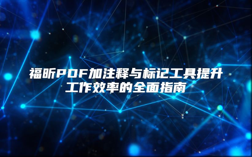 福昕PDF加注释与标记工具提升工作效率的全面指南