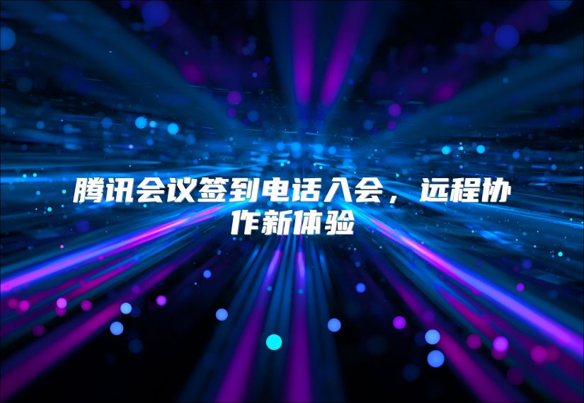腾讯会议签到电话入会，远程协作新体验