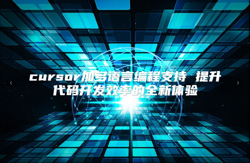 cursor加多语言编程支持 提升代码开发效率的全新体验