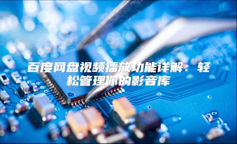 百度网盘视频播放功能详解：轻松管理你的影音库