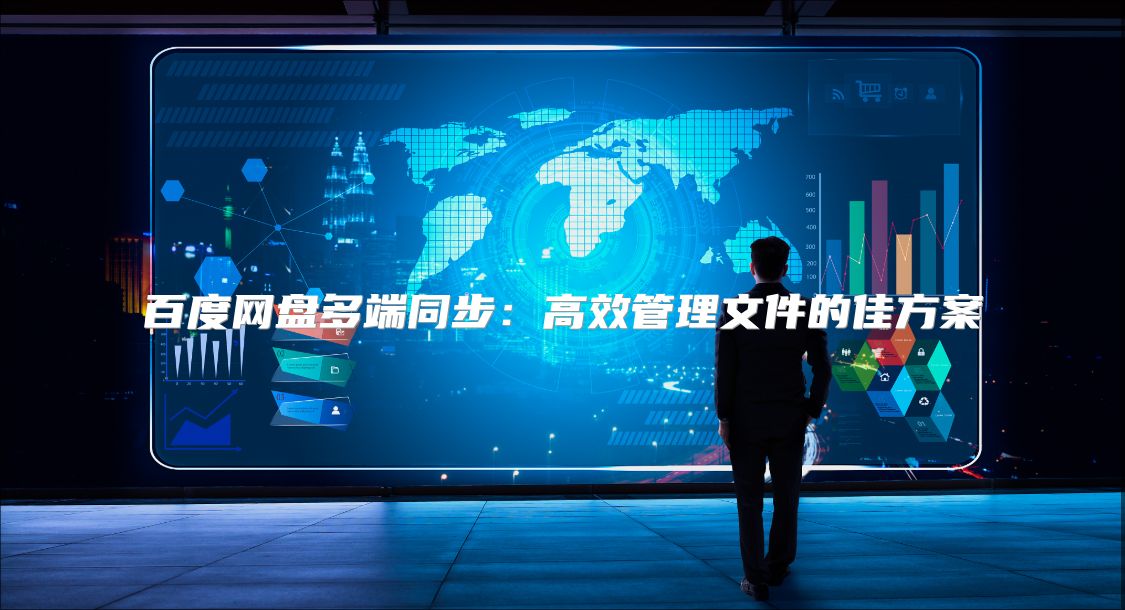 百度网盘多端同步：高效管理文件的佳方案