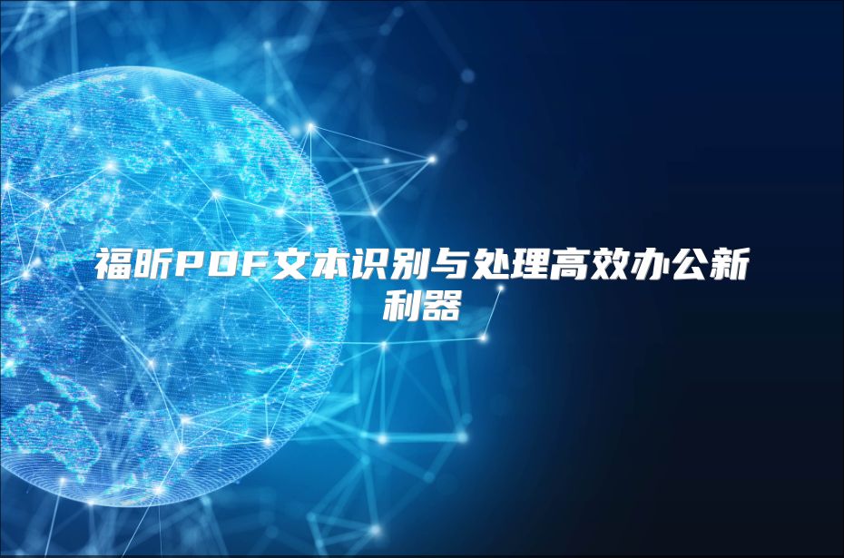福昕PDF文本识别与处理高效办公新利器