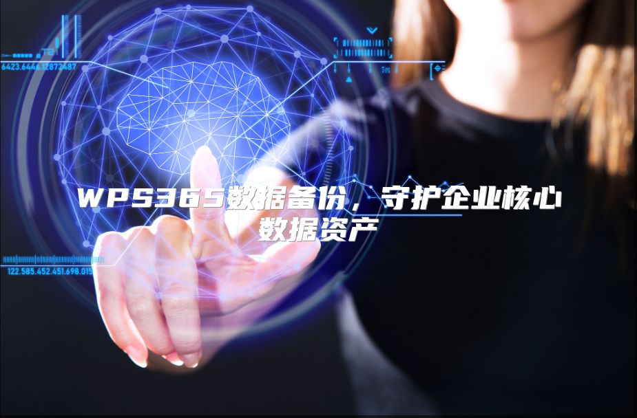 WPS365数据备份，守护企业核心数据资产