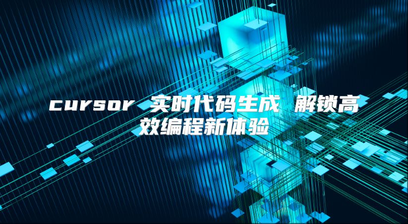 cursor 实时代码生成 解锁高效编程新体验