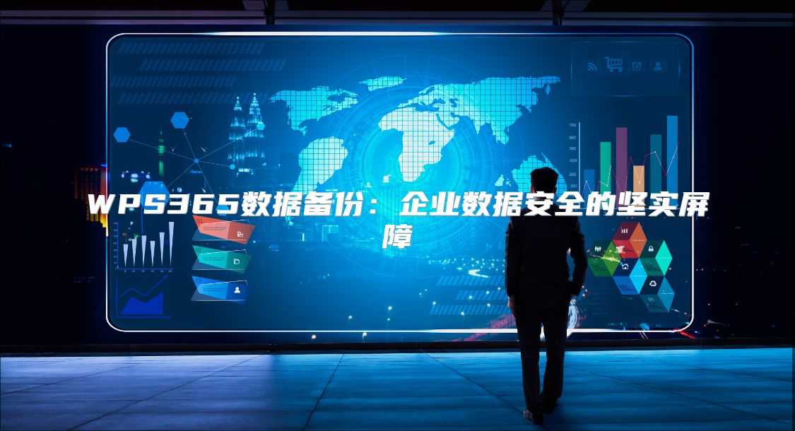 WPS365数据备份：企业数据安全的坚实屏障