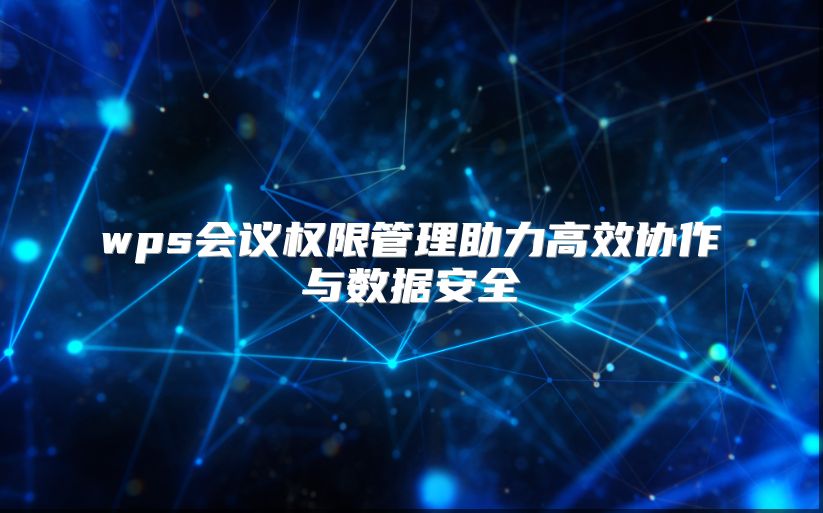 wps会议权限管理助力高效协作与数据安全